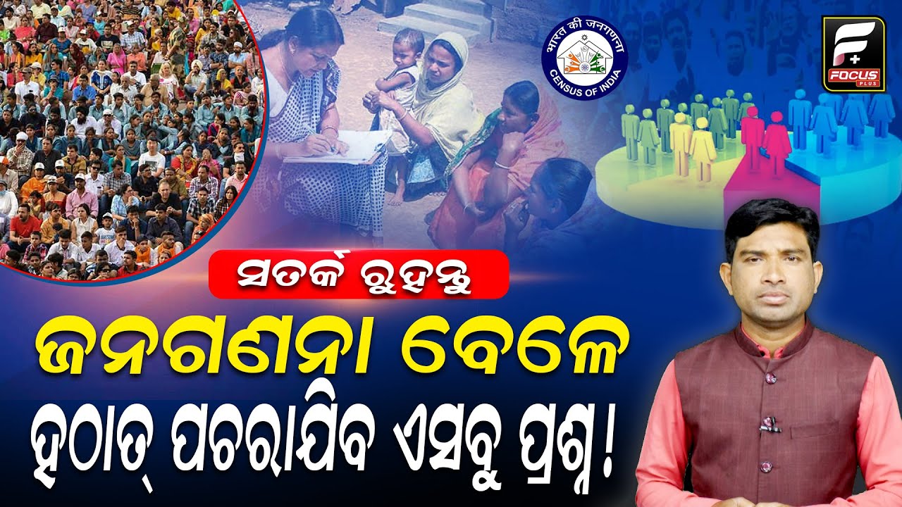 ଜନଗଣନା ୨୦୨୭ ପ୍ରସ୍ତୁତ ରଖନ୍ତୁ ୩୩ ପ୍ରଶ୍ନର ଉତ୍ତର ନଚେତ || Census || DAILY ODISHA NEWS || FOCUS PLUS