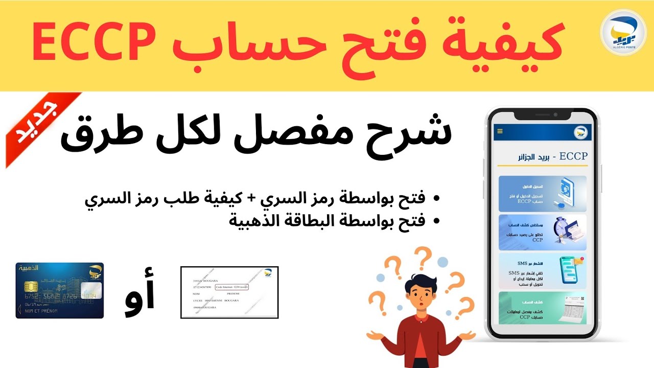 كيفية فتح حساب ECCP وخطوات التسجيل على موقع بريد الجزائر | شرح مفصل