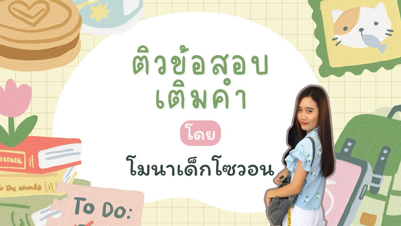 ติวสอบเติมคำ การแปล การเดาคำตอบ | EPS-TOPIK EP.18 BY.MONADEKSOWON