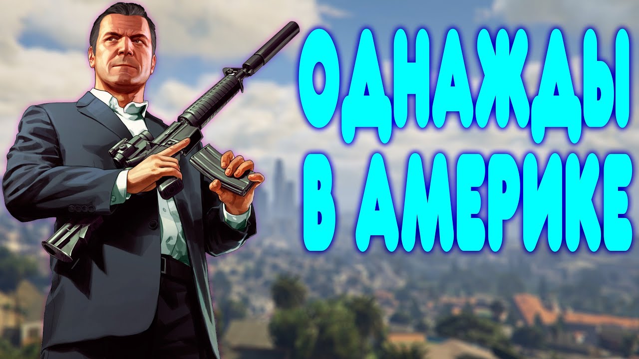 БАЛДЕЖНОЕ ПРОХОЖДЕНИЕ Grand Theft Auto V (GTA 5)