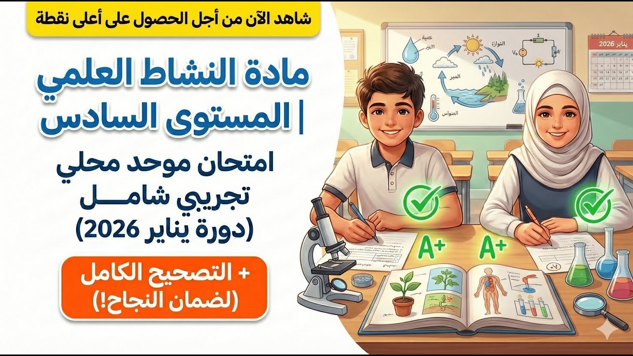 الامتحان الموحد المحلي المستوى السادس النشاط العلمي   2026   النموذج 1