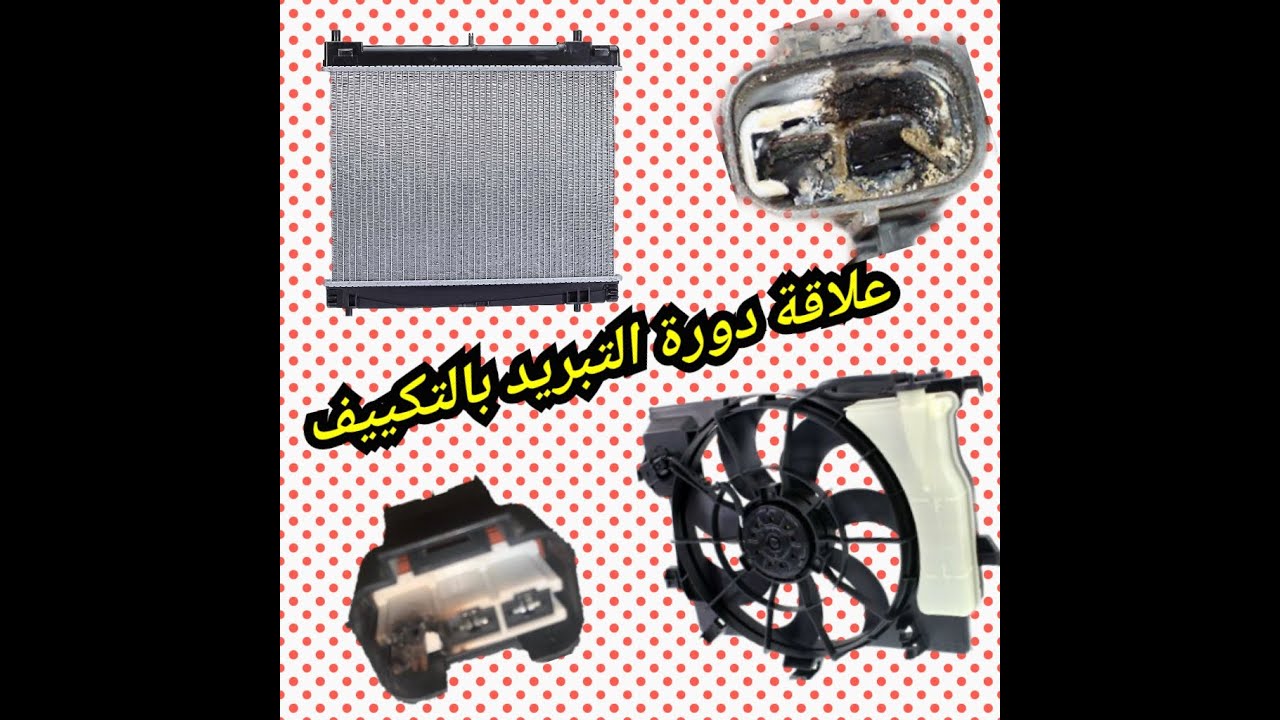 علاقة دورة التبريد بالتكييف واهمية تسليك ردياتير السيارة