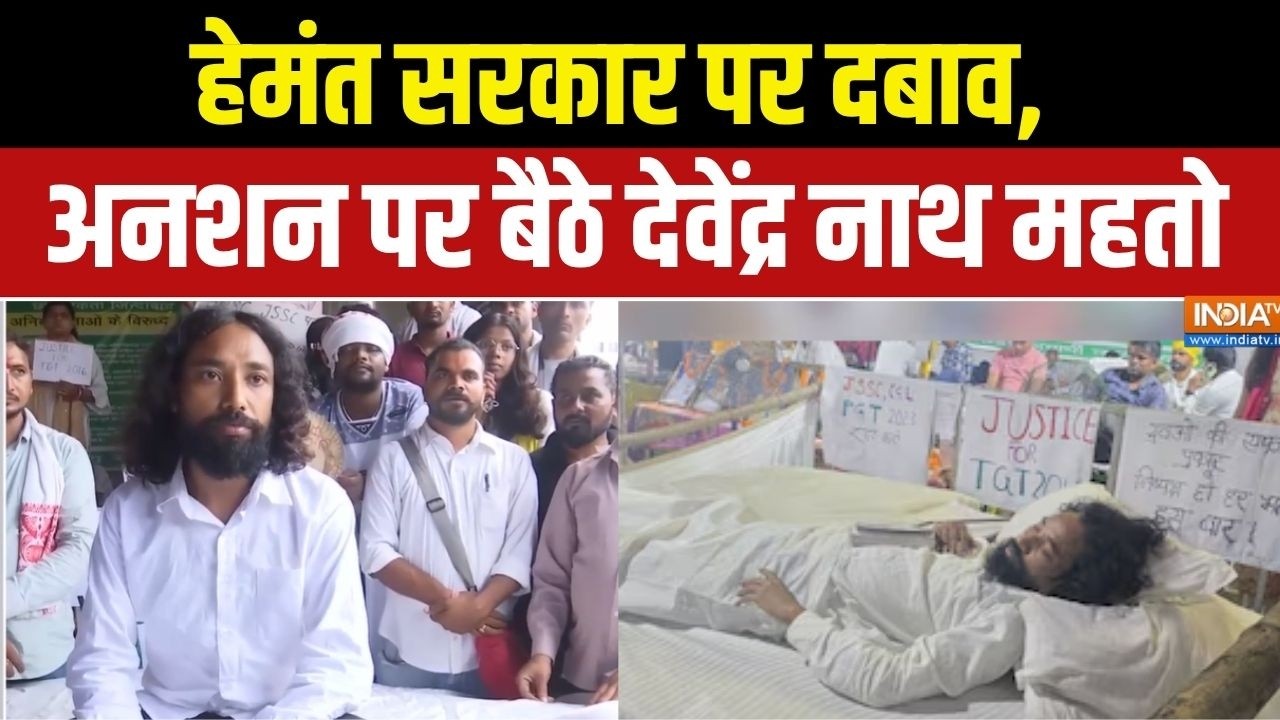Devendra Nath Mahto Hunger Strike : हेमंत सरकार पर दबाव, अनशन पर बैठे देवेंद्र | Paper Leak