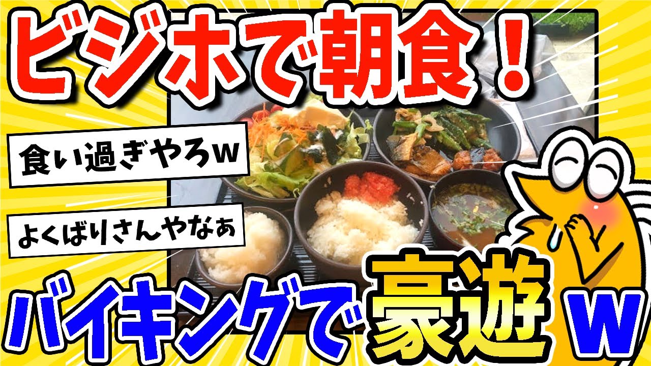 【2ch面白いスレ】出張民ワイ、ビジホ朝食で豪遊するwww