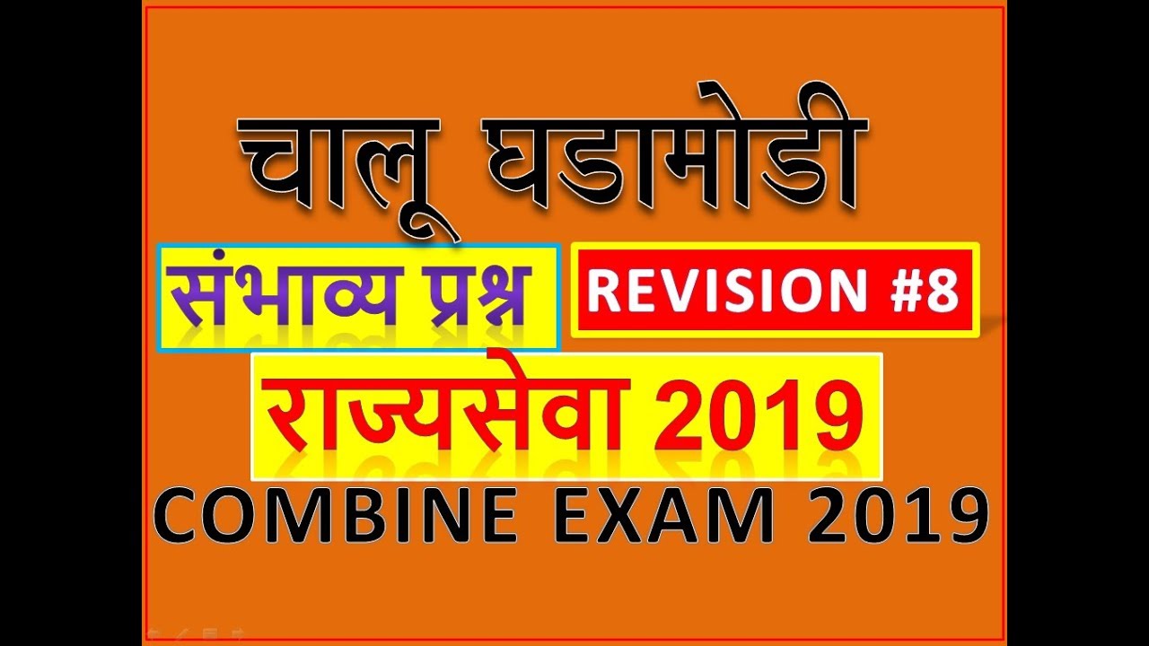 mpsc rajyaseva 2019 || mpsc preparation 2019 || mpsc preparation tips