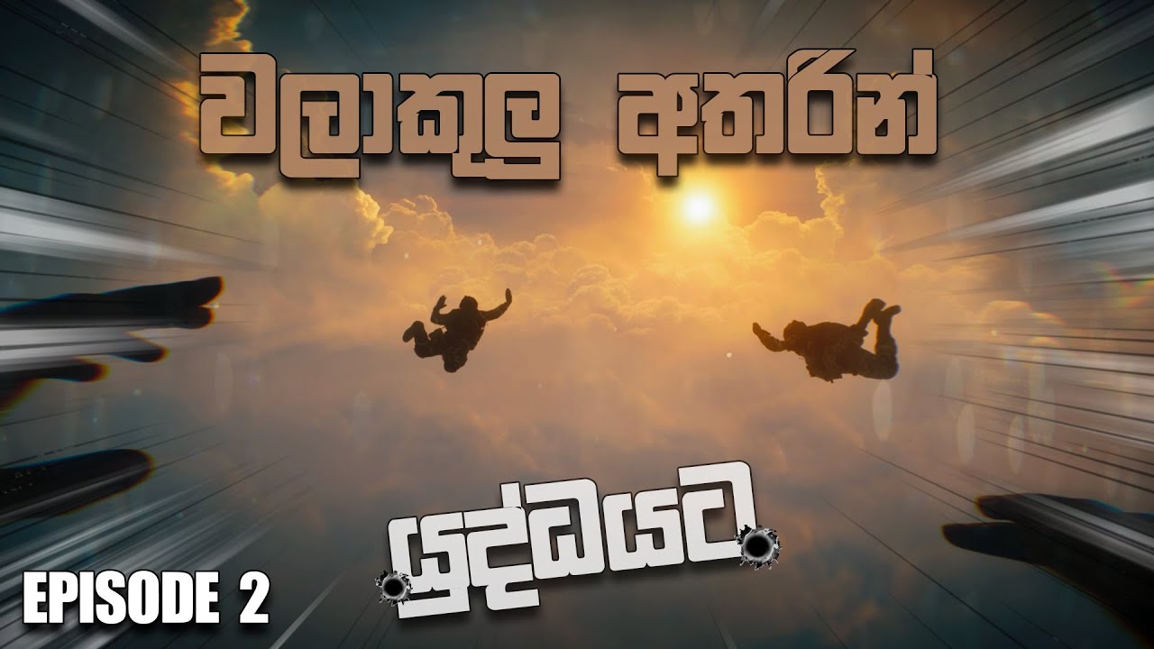 මෙච්චර උඩකින් බිමට පැනලා තියනවද? 🫣 | BATTLEFIELD 6 SINHALA GAMEPLAY | EPISODE 2