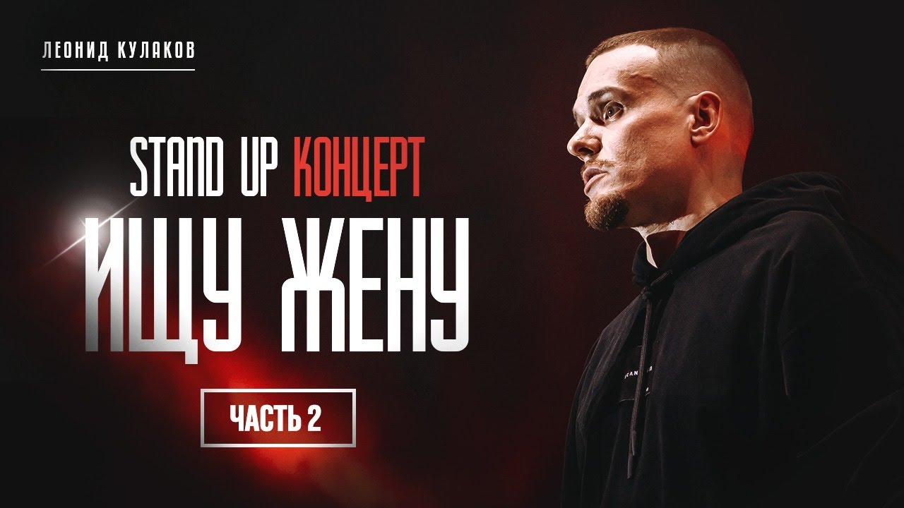 Леонид Кулаков. Ищу Жену. Часть 2 | StandUp PATRIKI