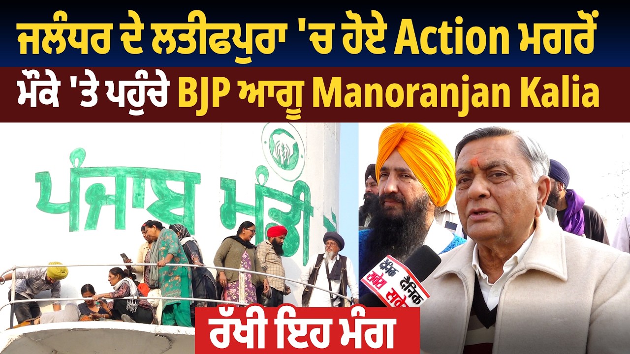 ਜਲੰਧਰ ਦੇ ਲਤੀਫਪੁਰਾ 'ਚ ਹੋਏ Action ਮਗਰੋਂ ਮੌਕੇ 'ਤੇ ਪਹੁੰਚੇ BJP ਆਗੂ Manoranjan Kalia, ਰੱਖੀ ਇਹ ਮੰਗ
