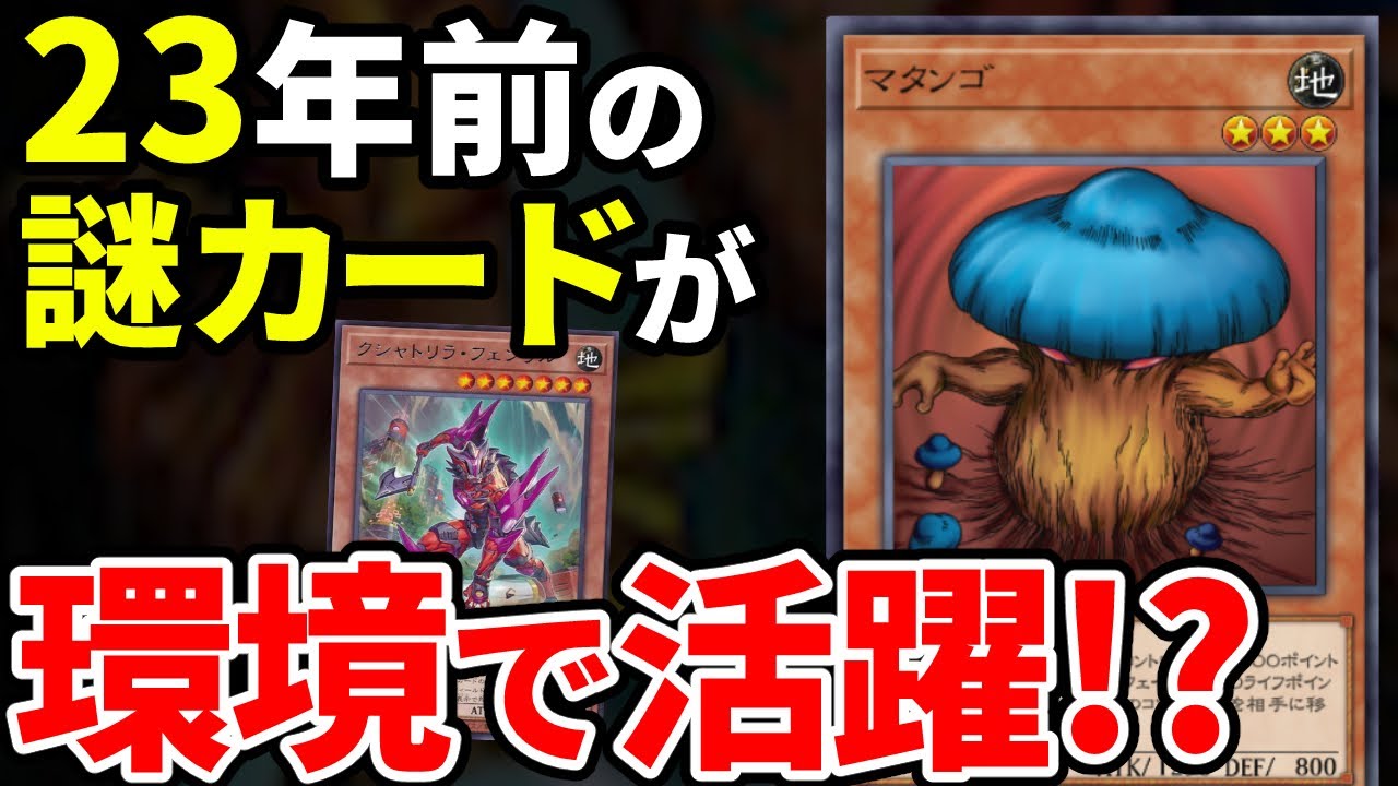 23年前に登場した謎のカード、マタンゴが環境で活躍している件について【遊戯王】