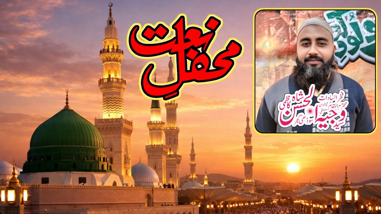 فخرالسادات سید وجیہ الحسن شاہ کاظمی|نعت و منقبت|چک شفیع|پنڈدادنخان جہلم
