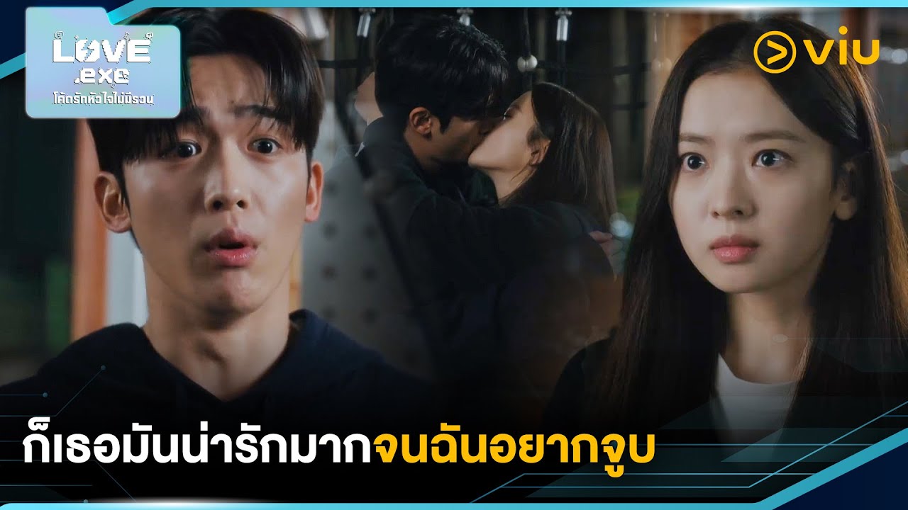 ก็เธอมันน่ารักมากจนฉันอยากจูบ | LOVE.exe โค้ดรักหัวใจไม่มีรวน EP13 | Full EP #ดูได้ที่Viu