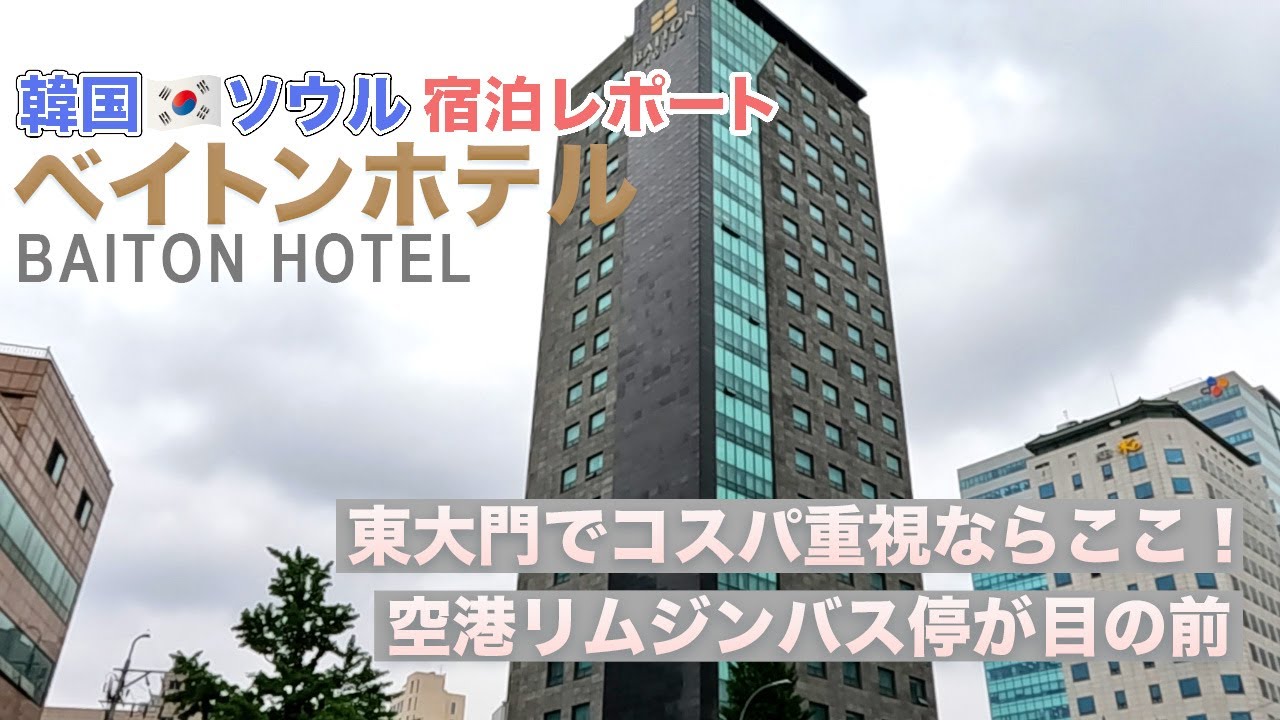 【韓国ホテル】東大門でコスパ最強おすすめベイトンホテル｜空港リムジンバス直結で移動楽｜ナレーションと旅する