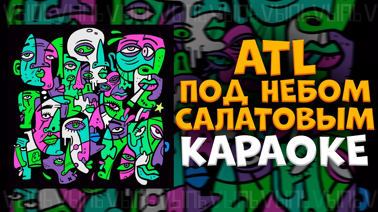 ATL - Под небом салатовым |КАРАОКЕ| минус