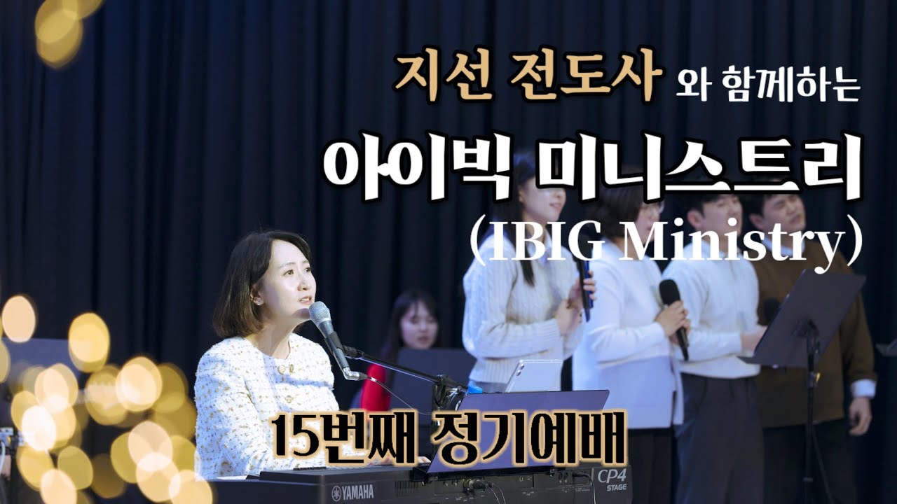 [LIVE] 지선전도사와 함께하는 아이빅미니스트리(정기예배15)