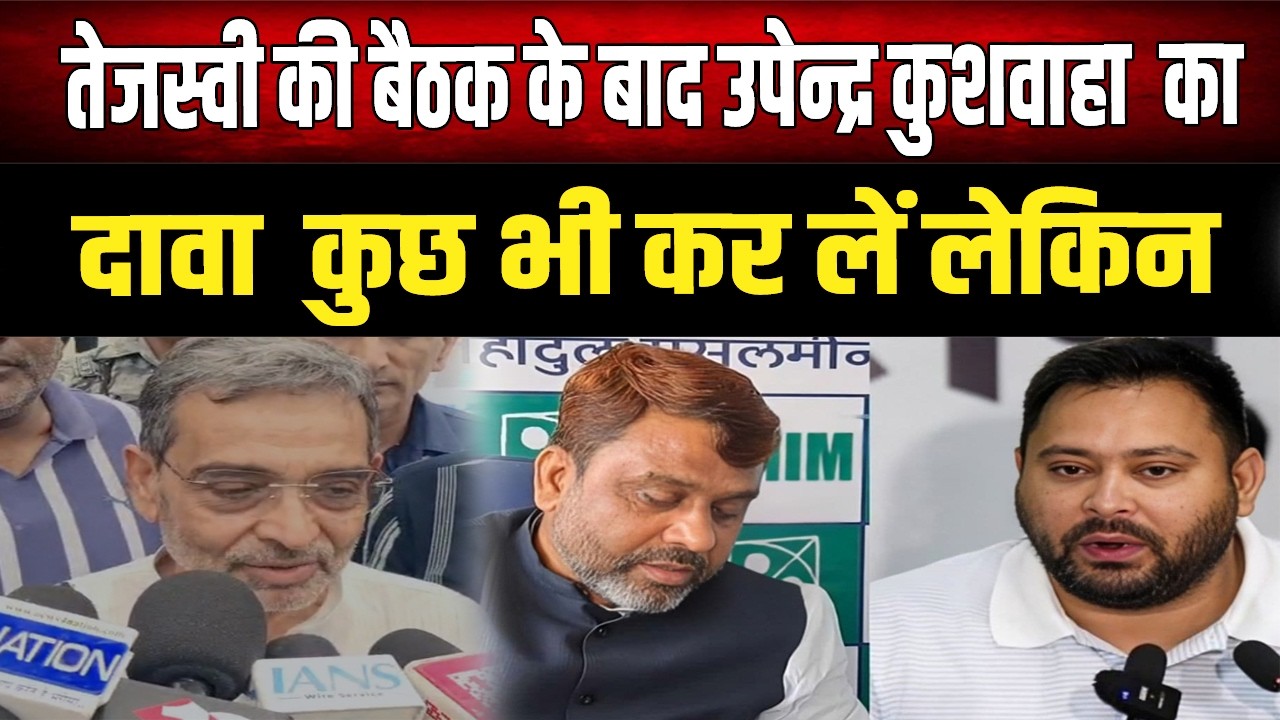 Tejashwi की बैठक के बाद उपेंद्र कुशवाहा क्या बोले ,कर दिया दावा