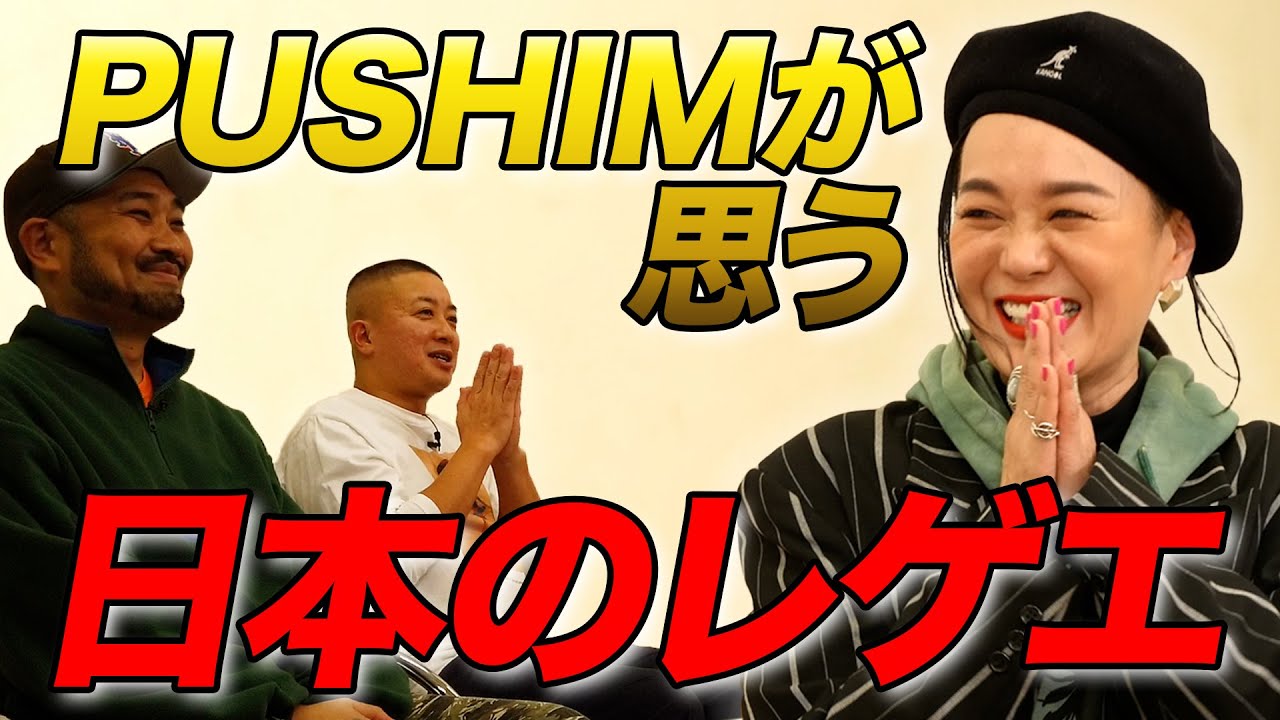 日本のレゲエについて - PUSHIM