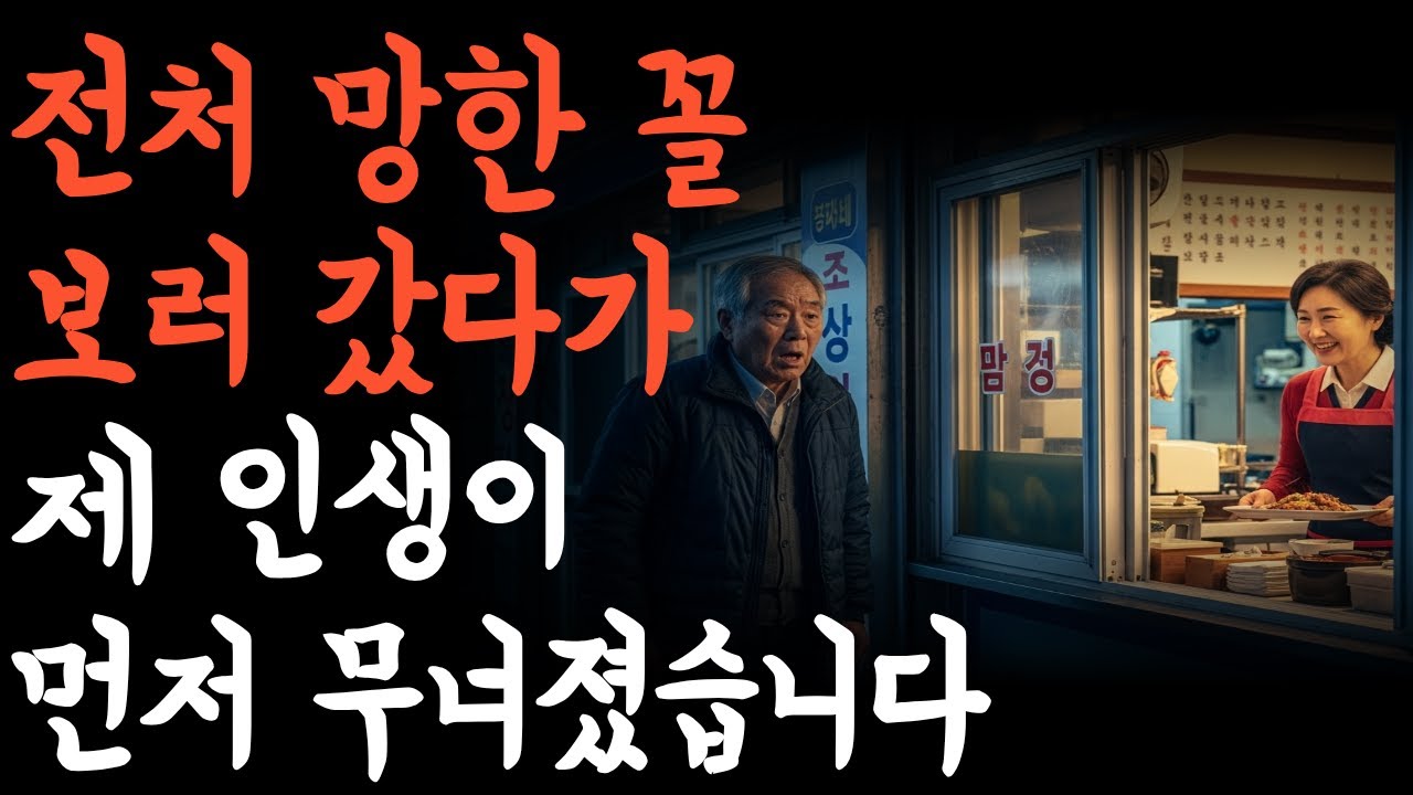 “전처 망한 꼴 보러 갔다가… 제 인생이 먼저 무너졌습니다”