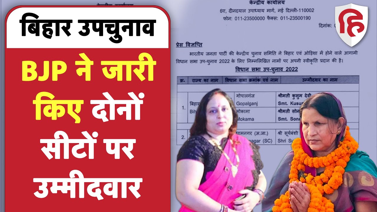 Bihar By-Election 2022: बिहार की दो सीटों पर उपचुनाव के लिए BJP ने प्रत्याशियों का किया ऐलान
