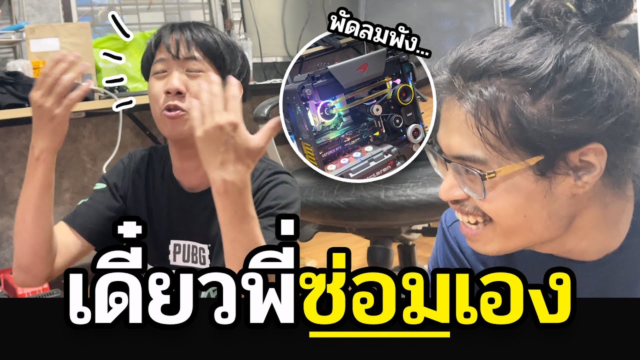 คอม SkizzTV พัง แต่เพื่อนต้องรับผิดชอบ Ft.OPZ