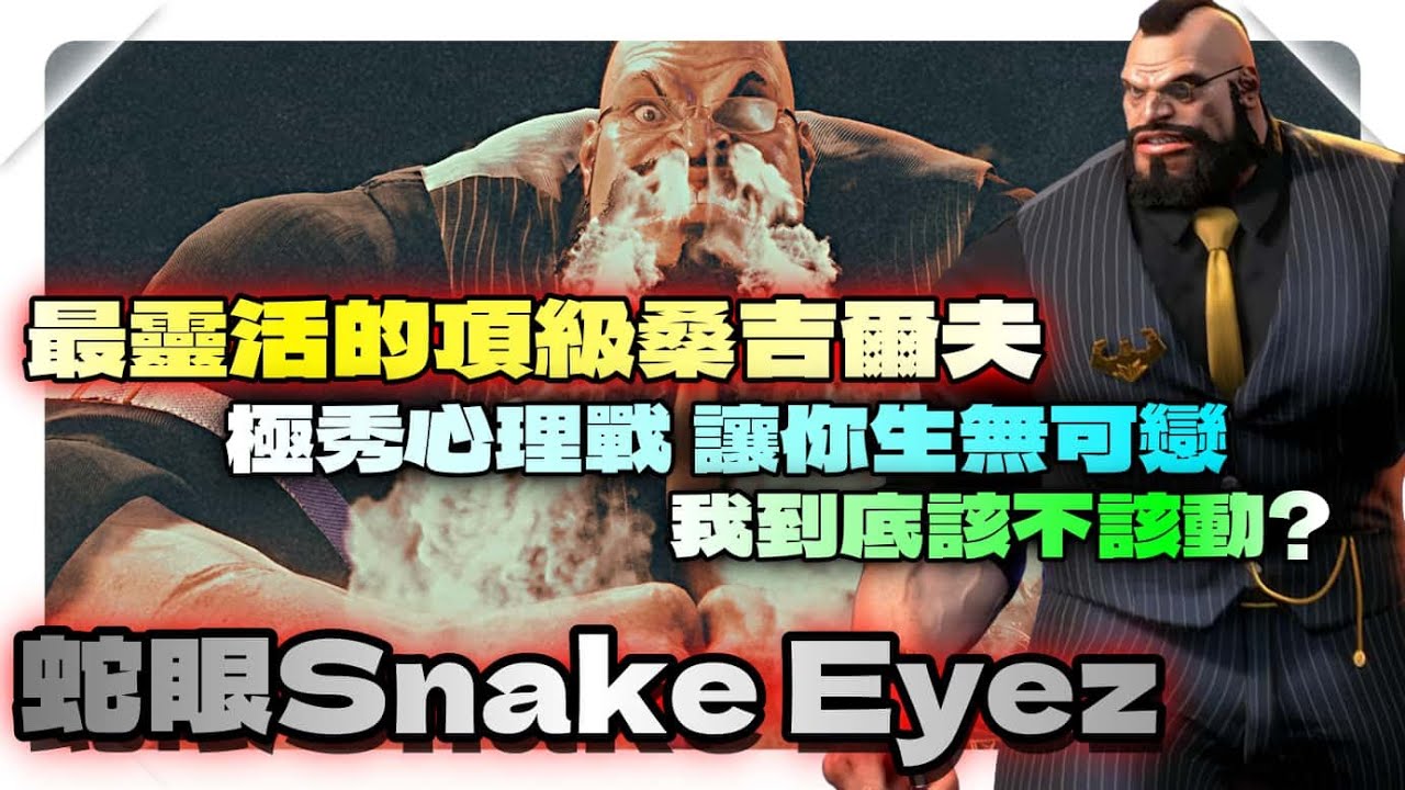 SF6💥『最靈活的頂級桑吉爾夫｜極秀心理戰讓你生無可戀｜我到底該不該動？』蛇眼Snake Eyez(ZANGIEF)✨快打旋風6✨スト6✨街霸6✨streetfighter6✨