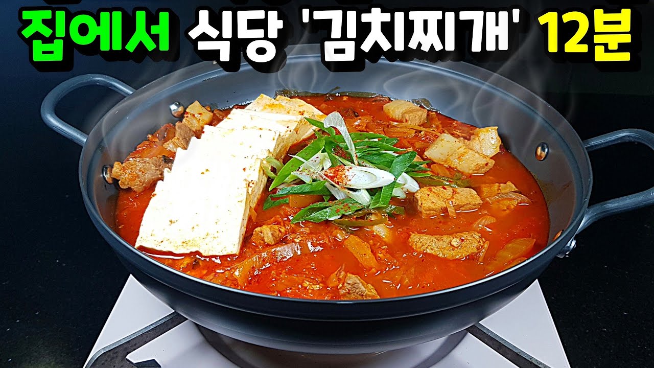 식당 이모님이 알려준 2가지 재료! 🥘김치찌개 쉽고 빠르고 맛있게