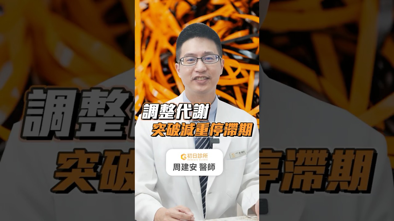 調整代謝，突破減重停滯期！ #初日診所
