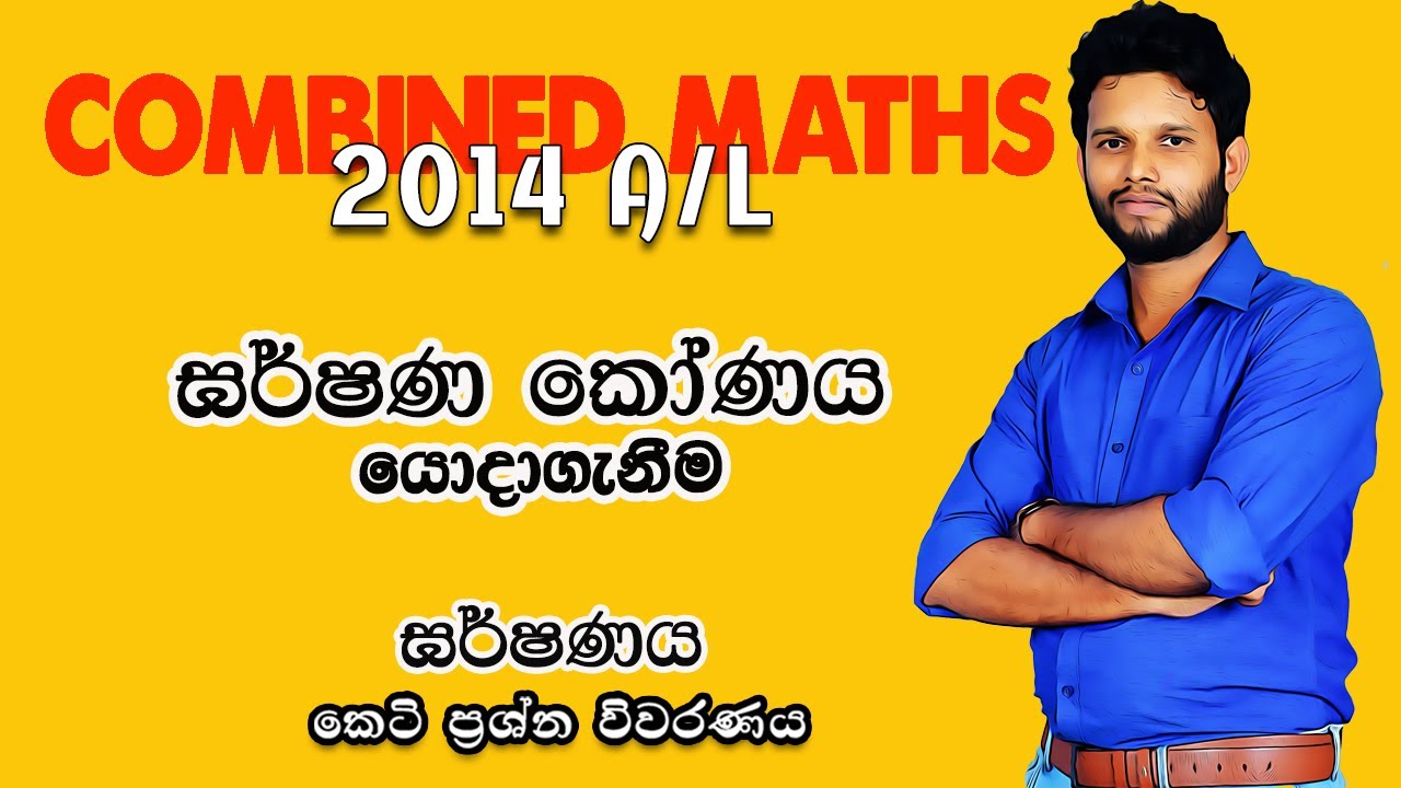 2014  Combined Maths Paper Disscussion| ඝර්ෂණය| Friction |2022 Combined Maths Garshanaya| LSKCOMMATH