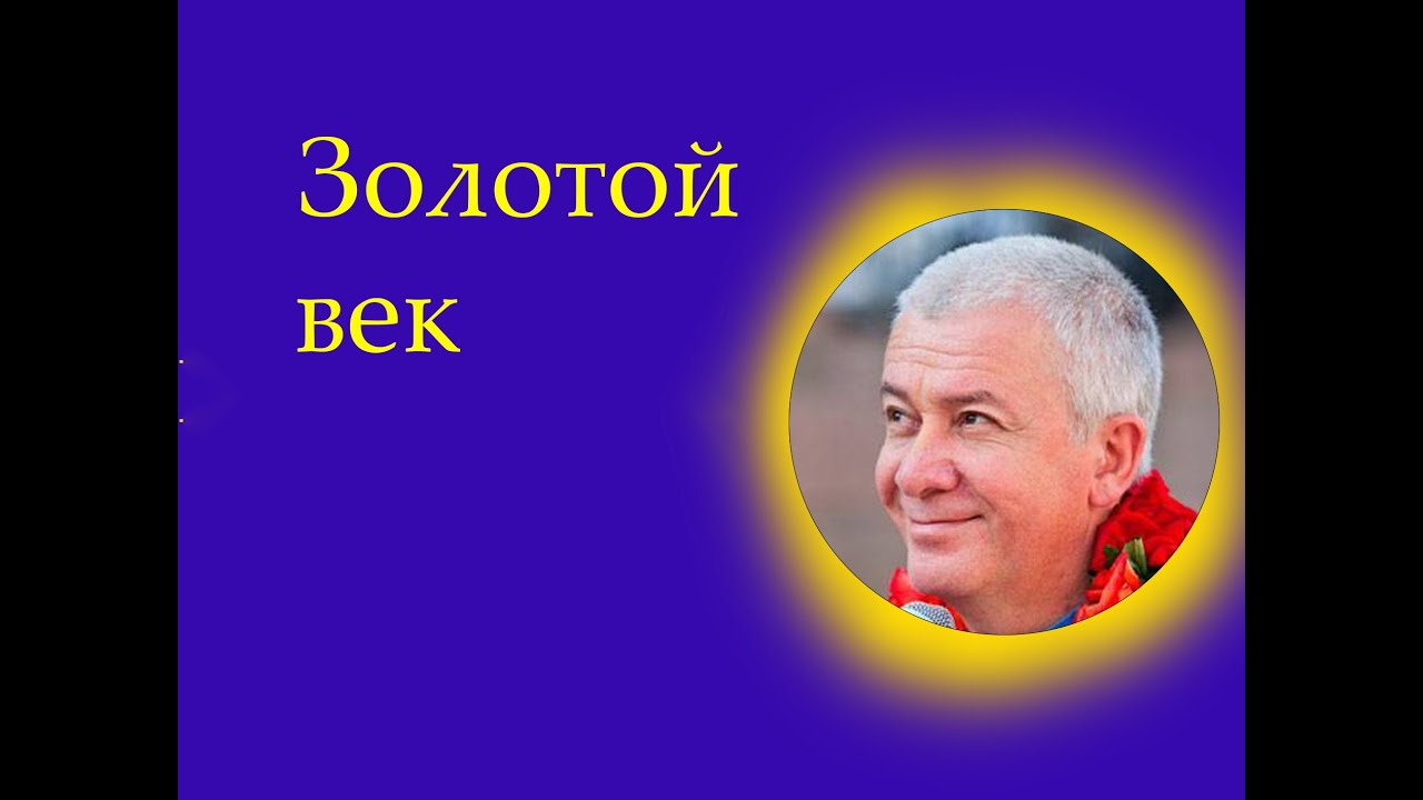 Золотой век от Гуру