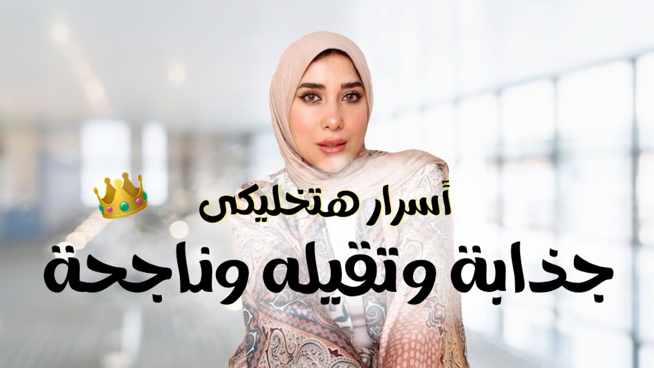بالخطوات إزاى تكونى جذابة وتقيله 😎 مشغوله اليوم كله بنفسك ونجاحك وخلي الكل يتمنى وجودك🔥✨