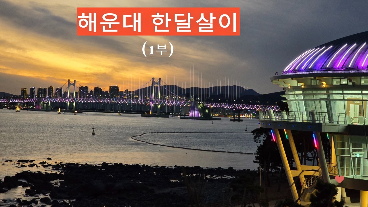 해운대 한달살이 1부