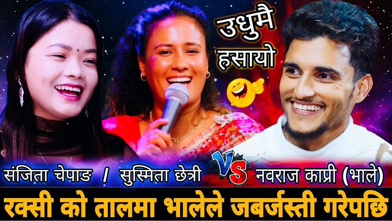 रक्सीको तालमा भालेले जबर्जस्ती गरेपछि🤣|| New Live Dohori || Nabaraj Kapri vs Sanjita Chepang Susmita