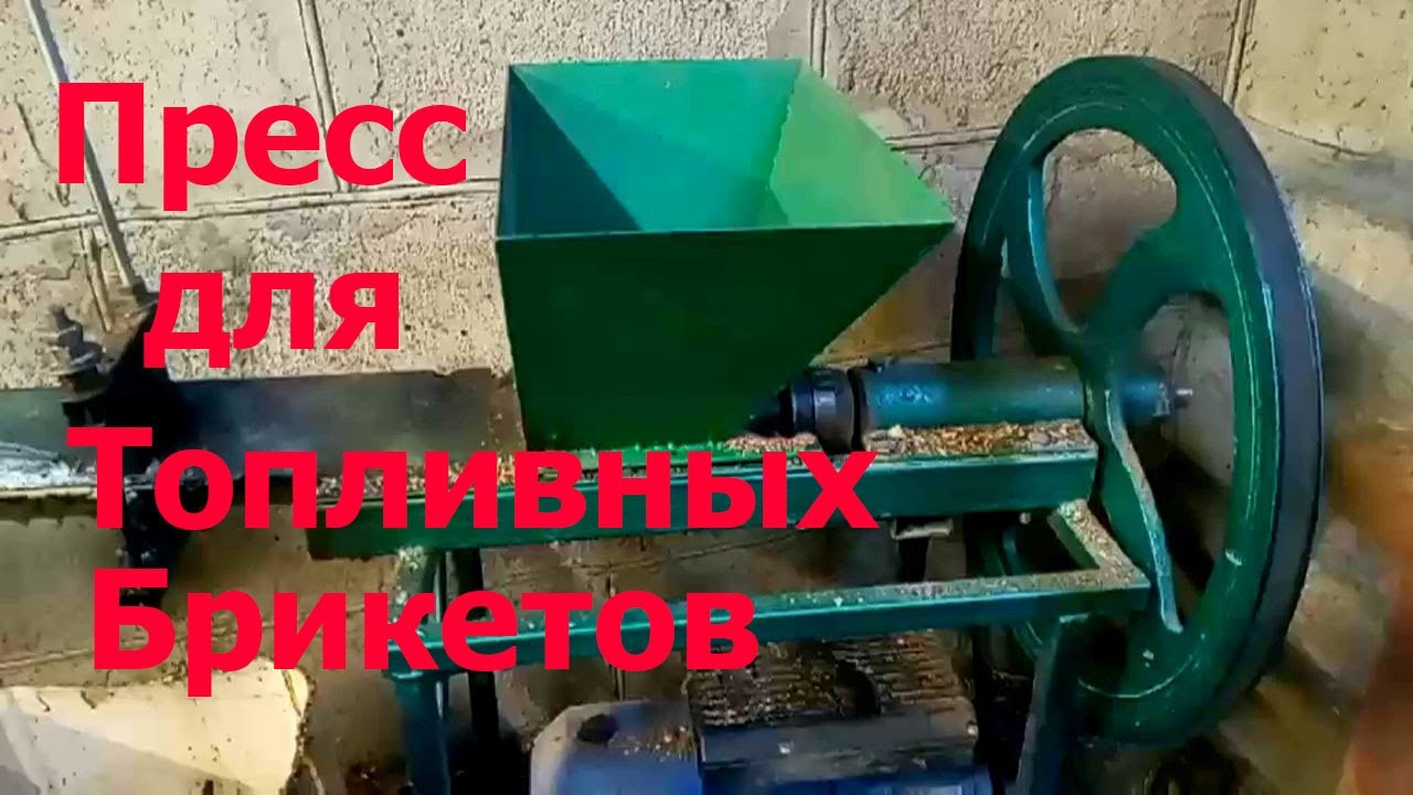 Пресс для Изготовления Топливных Брикетов !