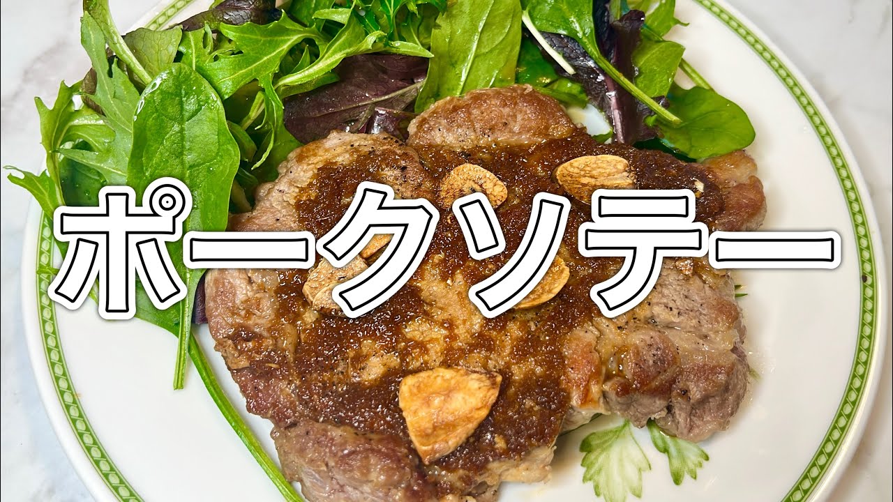植物油なし♡ポークソテー生姜ダレがけ