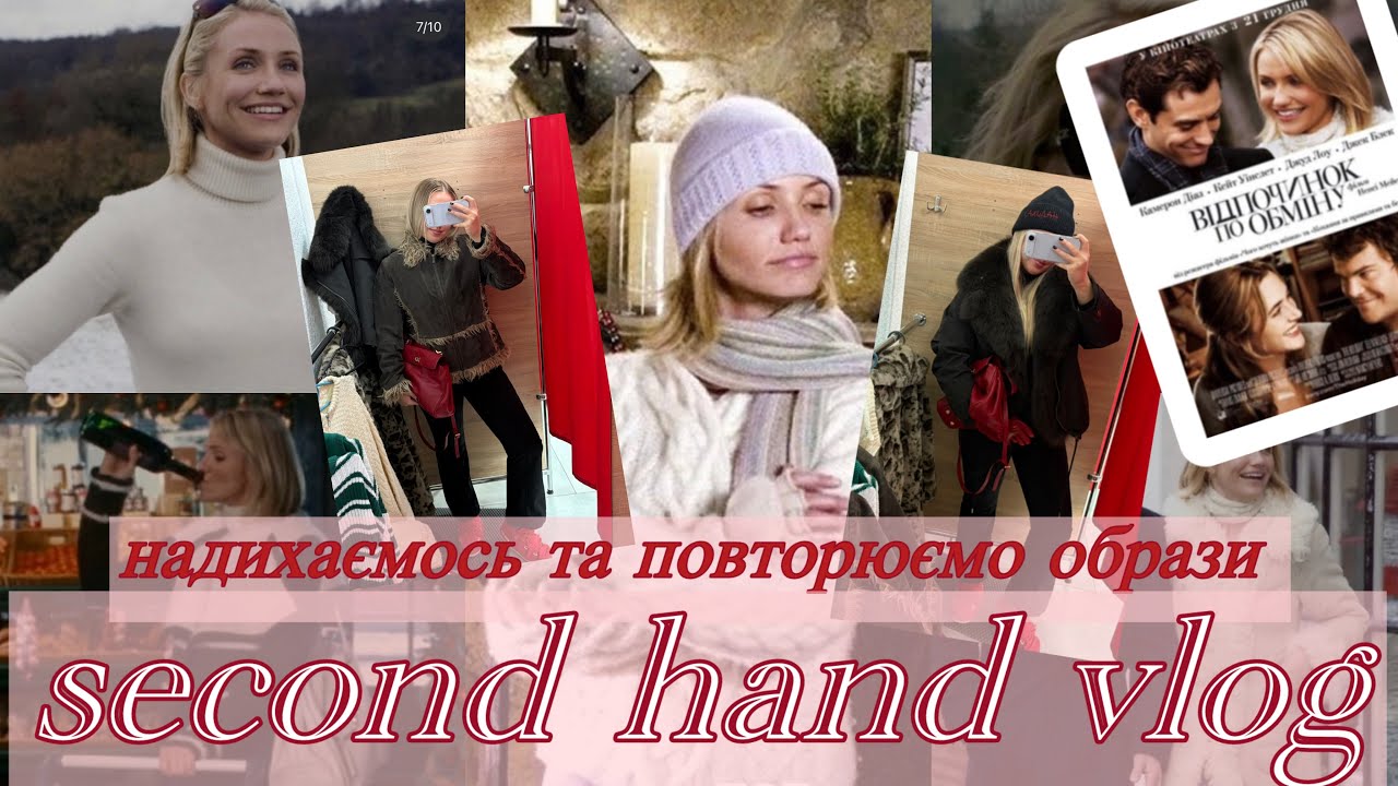 SECOND HAND VLOG | повторюємо образи з фільму «Відпочинок за обміном» 