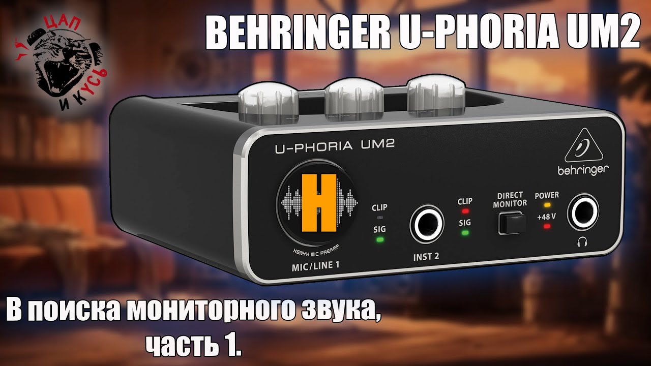 ЦАП И кУСЬ - 🎙 Behringer UM2 &mdash; стоит ли брать самый дешёвый аудиоинтерфейс? + мнение Наумов 2.0