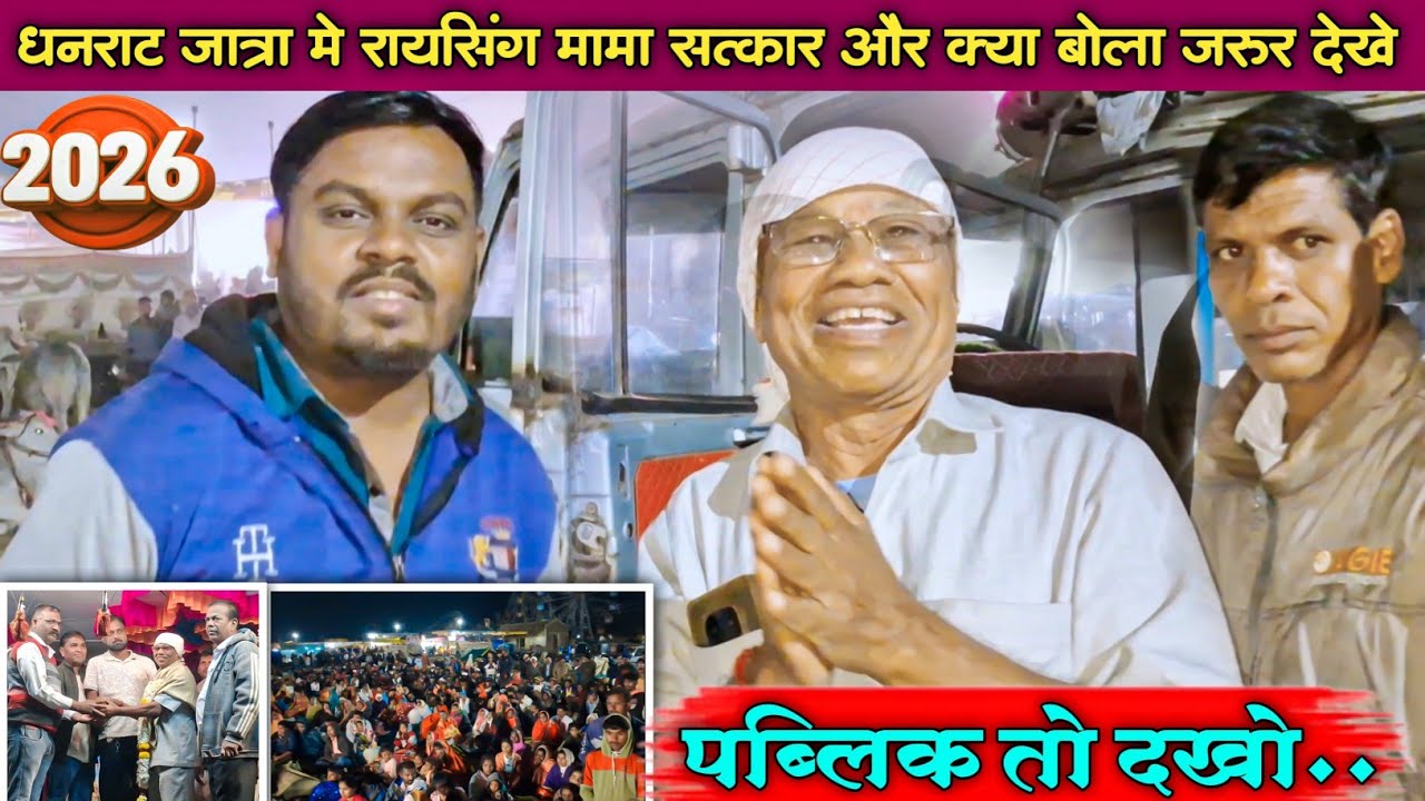 Raysing mama के साथ धनराट जात्रा मे सत्कार | Raysing mama & Youtuber Shiru valvi ने कहा ? 