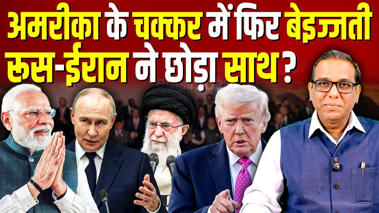 अमरीका के चक्कर में फिर बेइज्जती, रूस-ईरान ने छोड़ा साथ? #ashokkumarpandey