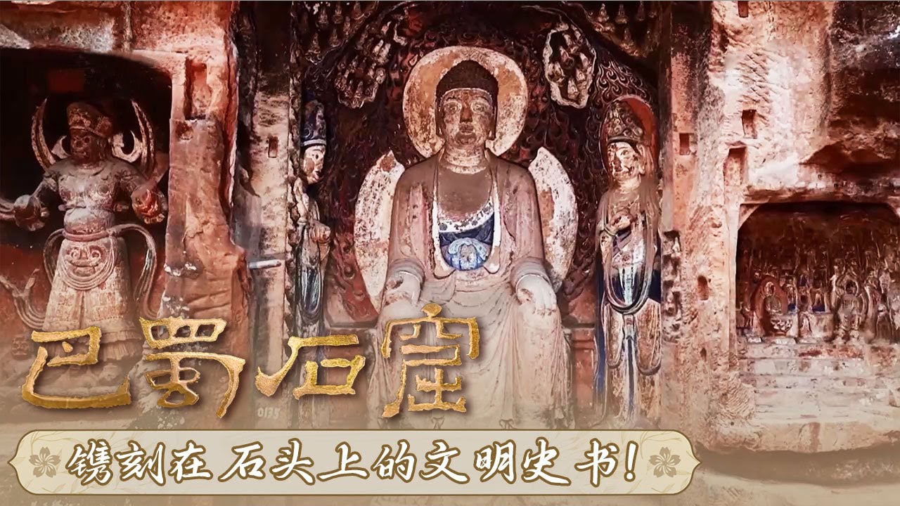 跨越千年时光 来巴蜀看中国石窟艺术的巅峰！超大佛像 崖壁凿刻 探寻这些令人震撼的造像背后的故事！ ——《巴蜀石窟》特辑丨中华国宝