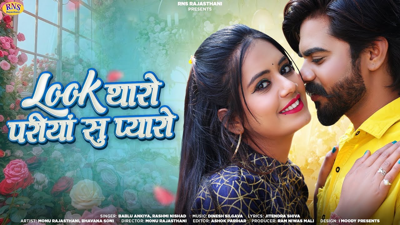 New Rajasthani Song 2024 | लुक थारो परीयां सु प्यारो | Bablu Ankiya | Rashmi Nishad | Marwadi Song