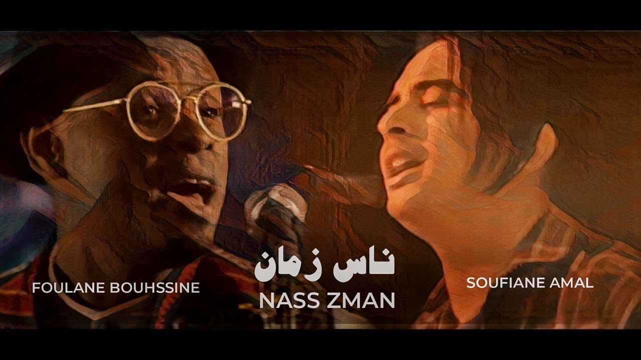 Soufiane Amal Ft. Foulane Bouhssine - Nass Zmane (Exclusive Music Video) | سفيان أمال - ناس زمان