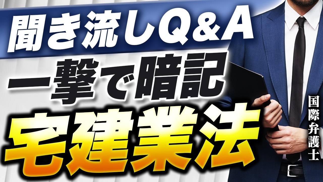 【宅建】見るだけで勝手に暗記！楽に暗記したい人見て下さい。Q&A宅建業法①