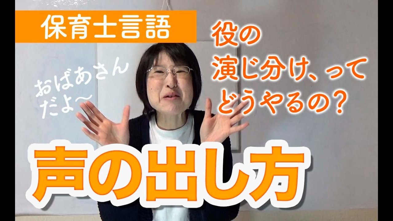 保育士実技試験（言語）演じ分け３つのコツ！後半実演サンプルつき！