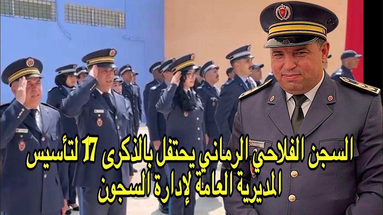 السجن الفلاحي الرماني يحتفل بالذكرى 17 لتأسيس المديرية العامة لإدارة السجون