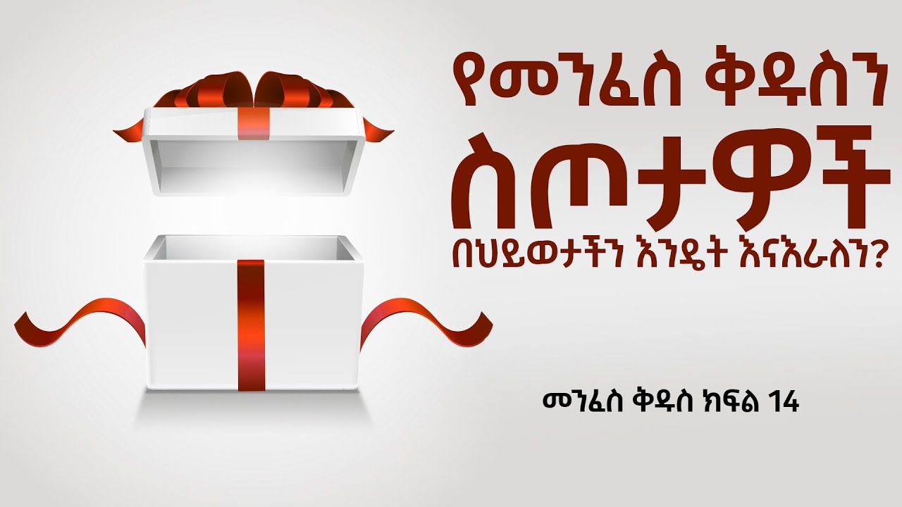 የመንፈስ ቅዱስ ስጦታዎች በሕይወታችን እንዴት እናሰራለን?