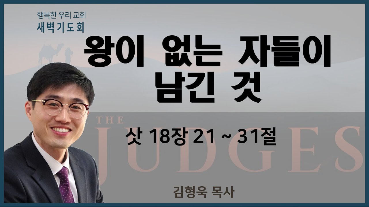 20211206 새벽 / 왕이 없는 자들이 남긴 것 / 삿18장21~31절 / 김형욱목사