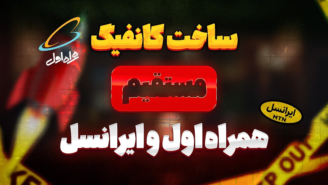 آموزش ساخت کانفیگ مستقیم v2ray - دور زدن فیلترینگ همراه اول و ایرانسل  (ثنایی، مرزبان، مرزنشین)
