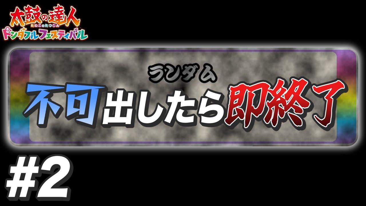 【太鼓の達人】ランセレ不可出したら即終了#2 ガチラスト本番