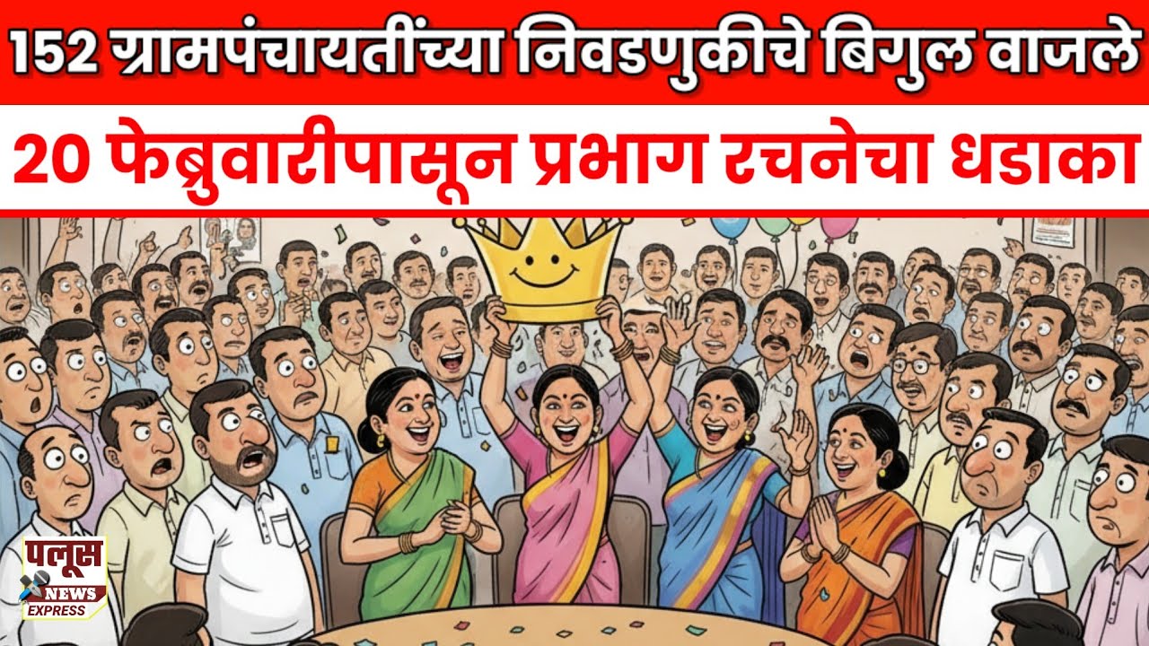 सांगली जिल्ह्यातील १५२ग्रामपंचायतींच्या निवडणुकीचे बिगुल वाजले;२०फेब्रुवारीपासून प्रभाग रचनेचा धडाका