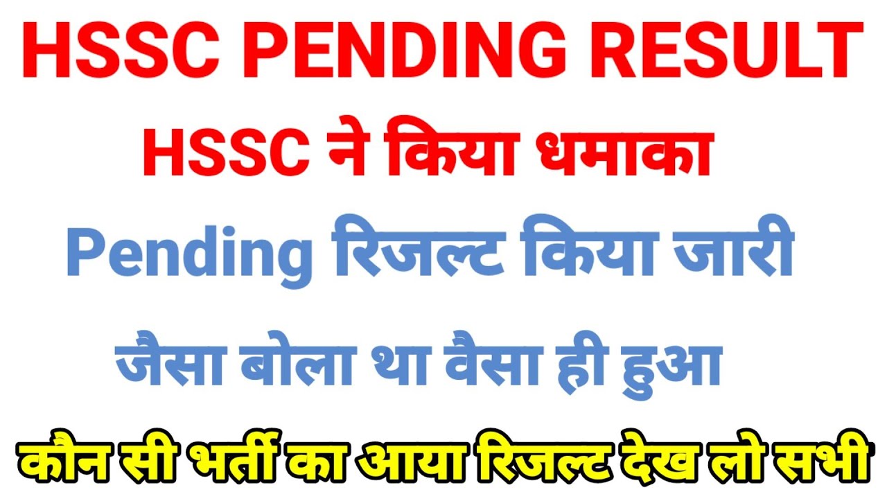 Hssc big update pending result out अभी आया रिजल्ट