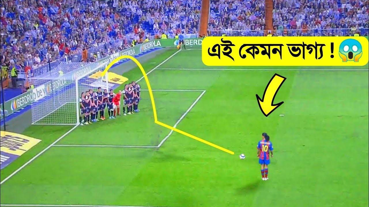 ০০.০১ % ফুটবলারের এমন ভাগ্য হয়ে থাকে ! 😱😱 || Extreme Lucky Moments, luckiest football players